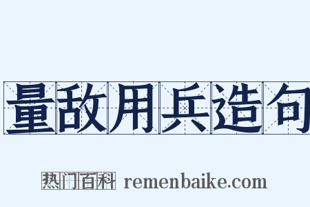 量敌用兵造句是什么意思的图片
